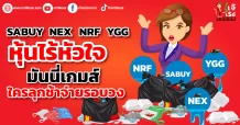 SABUY NEX NRF YGG หุ้นไร้หัวใจ มันนี่เกมส์ ใครลุกช้าจ่ายรอบวง