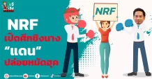 NRF  เปิดศึกชิงนาง  “แดน”ปล่อยหมัดฮุค