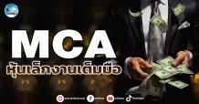 เด็กแนว (เช้า) MCA : หุ้นเล็กงานเต็มมือ