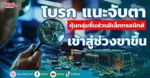 โบรก แนะจับตา หุ้นกลุ่มชิ้นส่วนอิเล็กทรอนิกส์ เข้าสู่ช่วงขาขึ้น