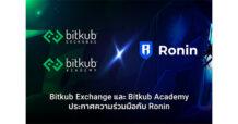 Bitkub Exchange และ Bitkub Academy ประกาศความร่วมมือกับ Ronin ผู้พัฒนาเครือข่ายบล็อกเชนเกมชั้นนำ พร้อมขยาย Web 3.0 community ในไทย