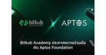 Bitkub Academy ประกาศความร่วมมือกับ Aptos Foundation เพื่อร่วมขับเคลื่อนการประยุกต์ใช้บล็อกเชนอย่างกว้างขวาง