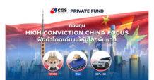 CGSI : กองทุน High Conviction China Focus ของ CGSI ฟื้นตัวโดดเด่น แม้หุ้นโลกผันผวน