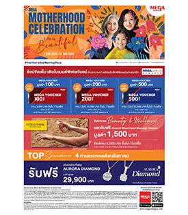 เมกาบางนา ร่วมส่งต่อความสุขให้กับผู้หญิงคนพิเศษของคุณ ในแคมเปญ MEGA MOTHERHOOD CELEBRATION ตั้งแต่วันที่ 1 สิงหาคม 2567 – 31 สิงหาคม 2567