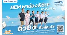 เปิดรับสมัครแล้ว! “BEM พาน้องพิชิต TCAS ปีที่ 16” ติวซิ่ง ชิงคณะใช่