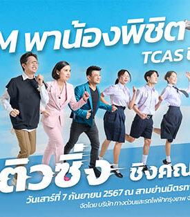 เปิดรับสมัครแล้ว! “BEM พาน้องพิชิต TCAS ปีที่ 16” ติวซิ่ง ชิงคณะใช่