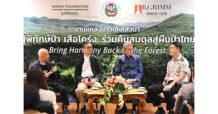 บี.กริม เพาเวอร์ มูลนิธิอมตะ และกรมอุทยานแห่งชาติฯ จัดแถลงข่าวเชิงเสวนา “ผู้พิทักษ์ป่า เสือโคร่ง: ร่วมคืนสมดุลสู่ผืนป่าไทย” รณรงค์ให้ภาคเอกชนเห็นความสำคัญในการอนุรักษ์ผืนป่าประเทศไทย
