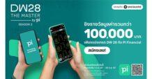 “บล.พาย” (Pi) จับมือ “แมคควอรี” (DW28) ชวนนักลงทุนร่วมโครงการ “DW28 The Master By Pi” Season 2 ชิงเงินรางวัลมูลค่ารวมกว่าหนึ่งแสนบาท