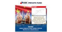 กองทุนส่วนบุคคล CGSI ปลื้ม! หุ้น Top Holding อันดับ 1 “Popmart” ปรับตัวขึ้นกว่า 10% สวนตลาดหุ้นจีนที่ปรับตัวลงกว่า 2% เช้าวันนี้