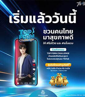 OCEAN LIFE ไทยสมุทร ส่งมาริโอ้ชวนคนไทยสุขภาพดีไม่ป่วย ผ่านกิจกรรม TikTok – Top Form Challenge พร้อมลุ้นจี้ทองโอชิ