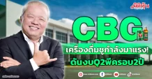 CBG  เครื่องดื่มชูกำลังมาแรง!  ดันงบQ2พีครอบ2ปี