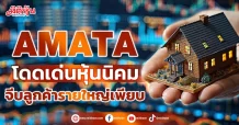 AMATA โดดเด่นหุ้นนิคม จีบลูกค้ารายใหญ่เพียบ