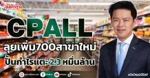 CPALL  ลุยเพิ่ม700สาขาใหม่  ปั้นกำไรแตะ2.3 หมื่นล้าน
