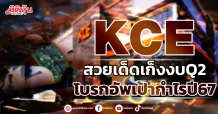 KCE  สวยเด็ดเก็งงบQ2  โบรกอัพเป้ากำไรปี67