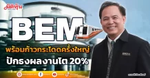 BEM พร้อมก้าวกระโดดครั้งใหญ่ ปักธงผลงานโต 20%