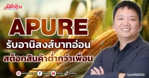 APURE รับอานิสงส์บาทอ่อน สต็อกสินค้าต่ำกว่าเพื่อน