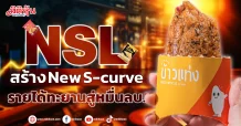 NSL  สร้าง New S-curve  รายได้ทะยานสู่หมื่นลบ.