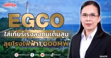 EGCO  ใส่เกียร์เร่งลงทุนเต็มสูบ  ลุยโรงไฟฟ้า1,000MW