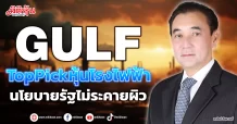 GULF TopPickหุ้นโรงไฟฟ้า นโยบายรัฐไม่ระคายผิว