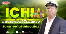 ICHI  ผลงานทั้งปี67ร้อนแรง  รับหลายเด้งธีมท่องเที่ยว