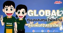 GLOBAL  ทุ่มงบลงทุน3พันล้าน  ลุยเพิ่ม12สาขาใหม่