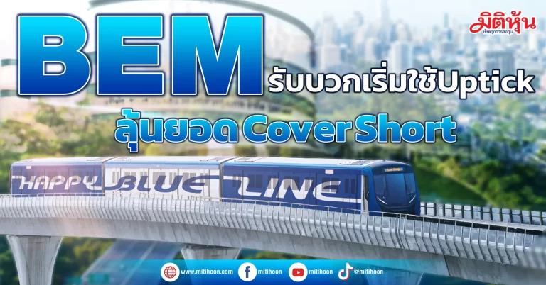 BEM  รับบวกเริ่มใช้Uptick  ลุ้นยอดCover Short  