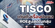 TISCO เด่นดังเรื่องปันผล ROEสูงสุดในกลุ่ม