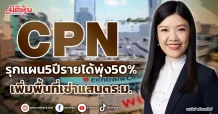 CPN  รุกแผน5ปีรายได้พุ่ง50%  เพิ่มพื้นที่เช่าแสนตร.ม.