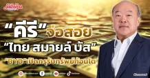 “คีรี” จ่อสอย “ไทย สมายล์ บัส” “BYD”เปิดกรุรับทรัพย์ก้อนโต