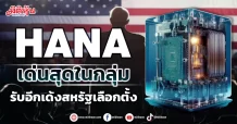 HANA เด่นสุดในกลุ่ม รับอีกเด้งสหรัฐเลือกตั้ง