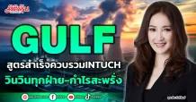 GULF  สูตรสำเร็จควบรวมINTUCH  วินวินทุกฝ่าย-กำไรสะพรั่ง