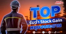 TOP รับฉ่ำStock Gain หนุนงบทะยาน