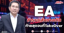 EA  สำรวจเส้นทางเดิน  ท้ายสุดจบที่TakeOver