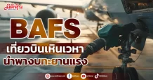BAFS  เที่ยวบินเหินเวหา  นำพางบทะยานแรง