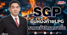 SGP ยืนหนึ่งก๊าซLPG ราคาเข้าโหมดขาขึ้น