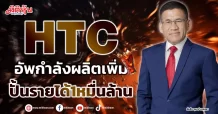 HTC  อัพกำลังผลิตเพิ่ม  ปั้นรายได้หมื่นล้าน