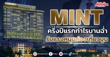 MINT ครึ่งปีแรกกำไรบานฉ่ำ รับแรงหนุนท่องเที่ยวบูม
