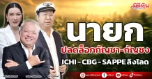 นายกปลดล็อกกัญชา-กัญชง  ICHI- CBG- SAPPE ลิงโลด
