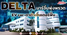 DELTA มาร์จิ้นพุ่งพรวด EV car-ดาต้าเซ็นเตอร์ฟื้น