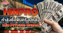HMPRO   กำลังซื้อฟื้นครึ่งปีหลัง  เน้นPrivate Brand