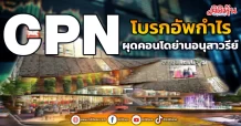 CPN  โบรกอัพกำไร  ผุดคอนโดย่านอนุสาวรีย์