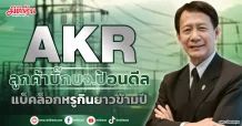AKR  ลูกค้าบิ๊กบจ.ป้อนดีล  แบ็คล็อกหรูกินยาวข้ามปี
