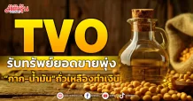 TVO  รับทรัพย์ยอดขายพุ่ง  “กาก-น้ำมัน”ถั่วเหลืองทำเงิน