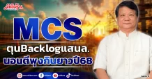 MCS  ตุนBacklogแสนล.  นอนตีพุงกินยาวปี68