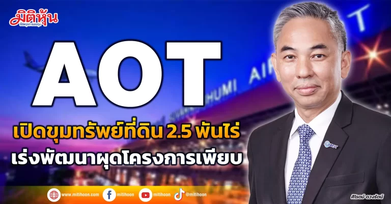 AOT  เปิดขุมทรัพย์ที่ดิน 2.5 พันไร่  เร่งพัฒนาผุดโครงการเพียบ