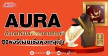 AURA ดึงคนดังไลฟ์สดปั๊มยอดขาย Q2พอร์ตสินเชื่อพุ่งทะลุเป้า