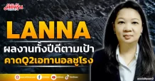 LANNA  ผลงานทั้งปีดีตามเป้า  คาดQ2เอทานอลชูโรง