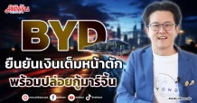 BYD  ยืนยันเงินเต็มหน้าตัก  พร้อมปล่อยกู้มาร์จิ้น