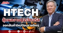 HTECH  ลุ้นผลงานQ2เจิดจรัส  ออกสินค้าใหม่ป้อนรายใหญ่