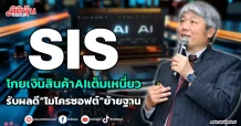 SIS  โกยเงินสินค้าAIเต็มเหนี่ยว  รับผลดี“ไมโครซอฟต์”ย้ายฐาน